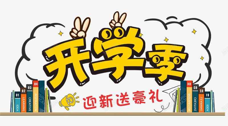 开学季促销海报png免抠素材_88icon https://88icon.com 促销 开学 开学促销海报 开学季 开学广告 开学装备 新学期开学啦 新开学 新装备 海报