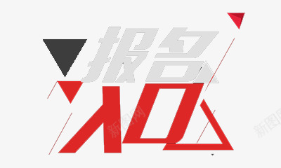 报名人口艺术字png免抠素材_88icon https://88icon.com 免费艺术字素材 报名人口 简单 艺术字 醒目