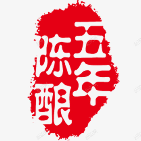 五年陈酿水墨印章png免抠素材_88icon https://88icon.com 印章免费png 水墨 红色印章 红色水墨 酒品印章
