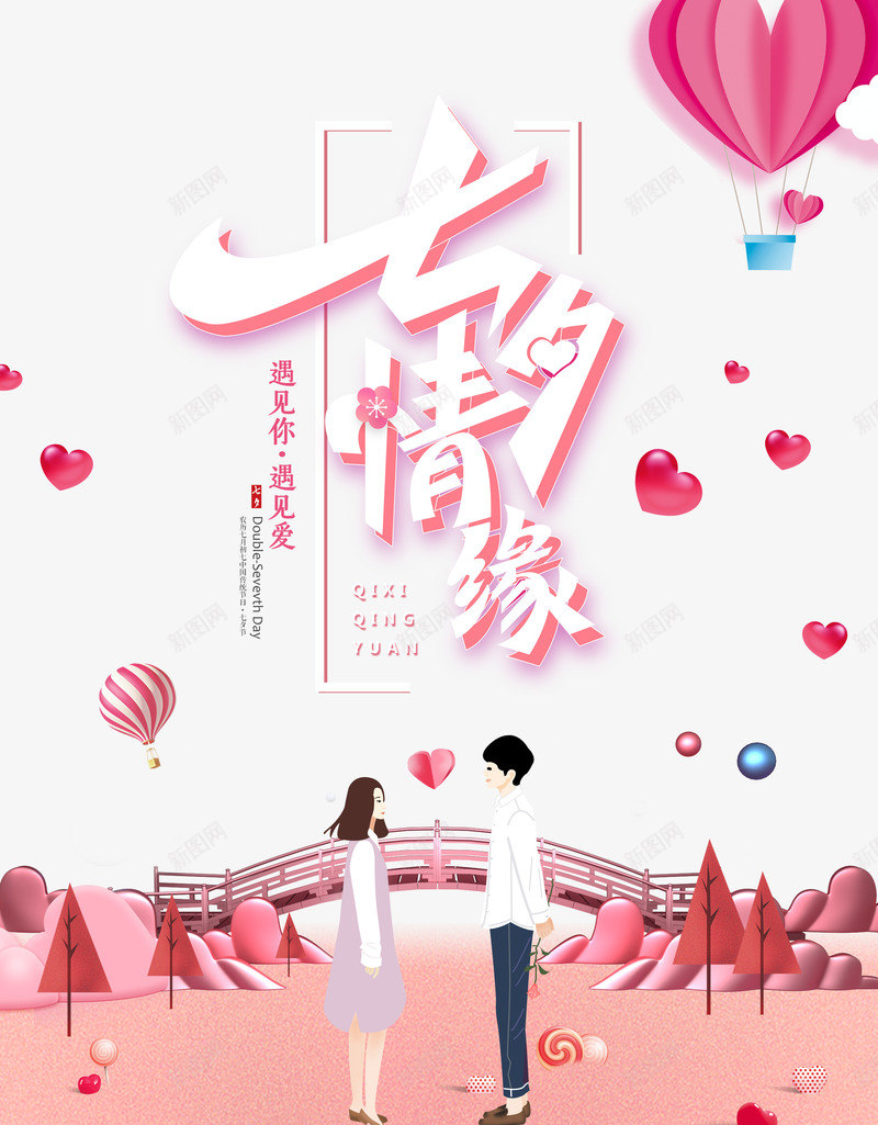 七夕情缘遇见你遇见爱psd免抠素材_88icon https://88icon.com 七七 七夕 情缘 遇见你 遇见爱