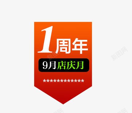 1周年店庆psd免抠素材_88icon https://88icon.com 1周年店庆 促销 促销标签 商场活动 淘宝天猫设计