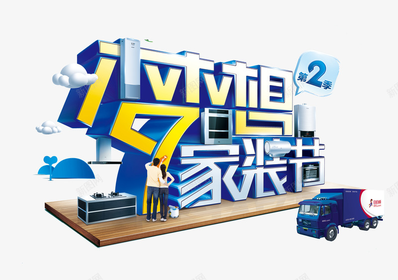 梦想家装节png免抠素材_88icon https://88icon.com 家电 家装 梦想家装 电器促销 装修