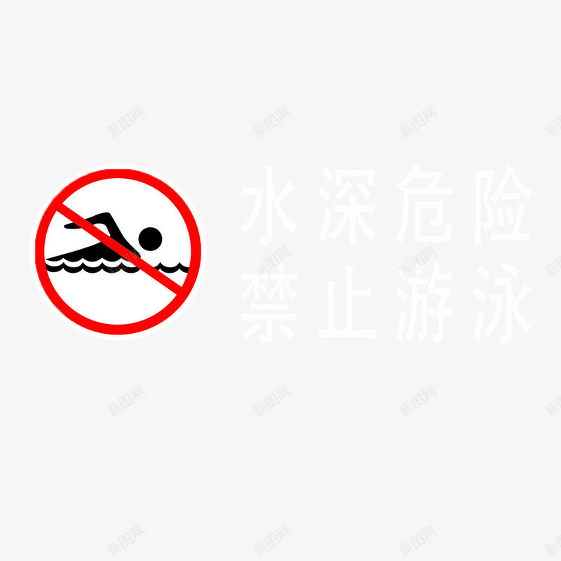 温馨提醒png免抠素材_88icon https://88icon.com 安全 提示 水深危险 水边 温馨