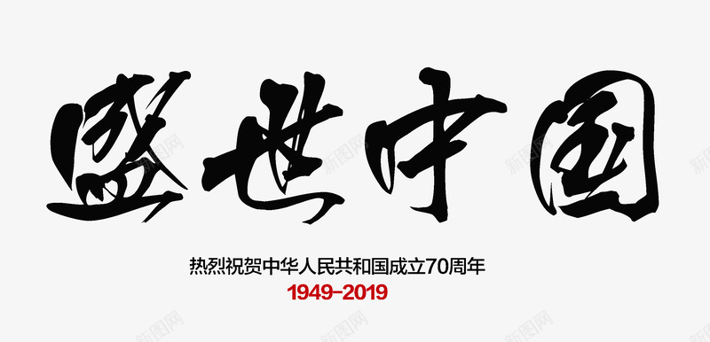 盛世中国字体psd免抠素材_88icon https://88icon.com 中国 字体 盛世 设计
