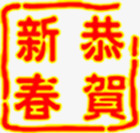 恭贺新春印章png免抠素材_88icon https://88icon.com 印章 恭贺 新春 设计