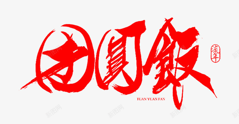 团圆饭字体psd免抠素材_88icon https://88icon.com 印章 喜庆 笔锋 红色