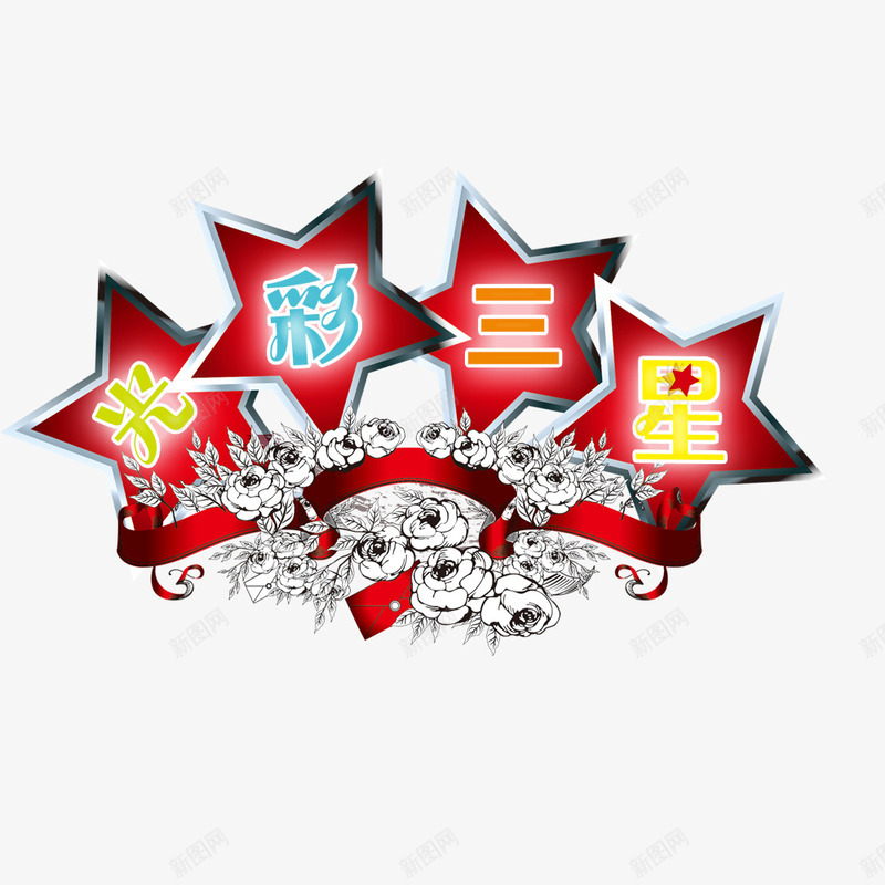 星光灿烂png免抠素材_88icon https://88icon.com 光彩三星 卡通 喜庆 星光