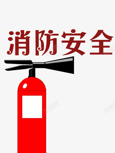 消防安全漫画psd免抠素材_88icon https://88icon.com 危险 安全 宣传 建筑 正能量 消防 火灾 生命 红色色系