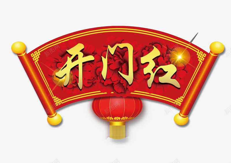 开门红字卷png免抠素材_88icon https://88icon.com 喜庆 字卷 开门红 新春 灯笼 红色