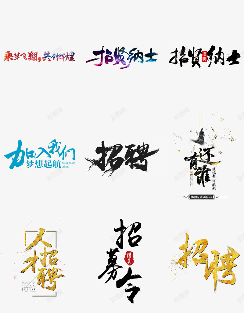 海报字体png免抠素材_88icon https://88icon.com PSD免抠 免抠 免抠字体 招聘 海报字体 艺术字 高清