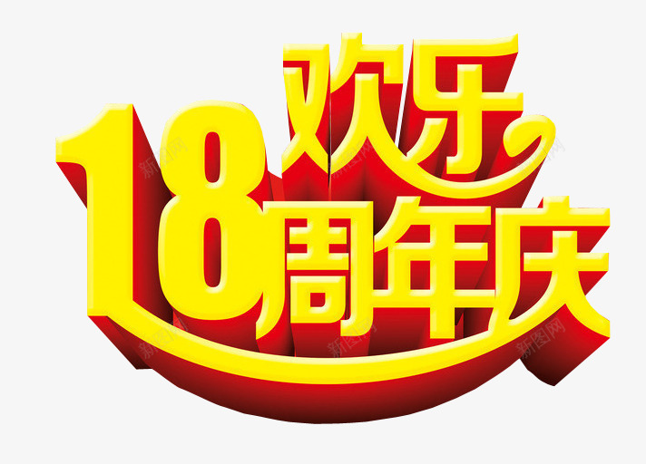18欢乐周年庆png免抠素材_88icon https://88icon.com 18周年庆 免抠素材 周年庆 庆典 海报素材