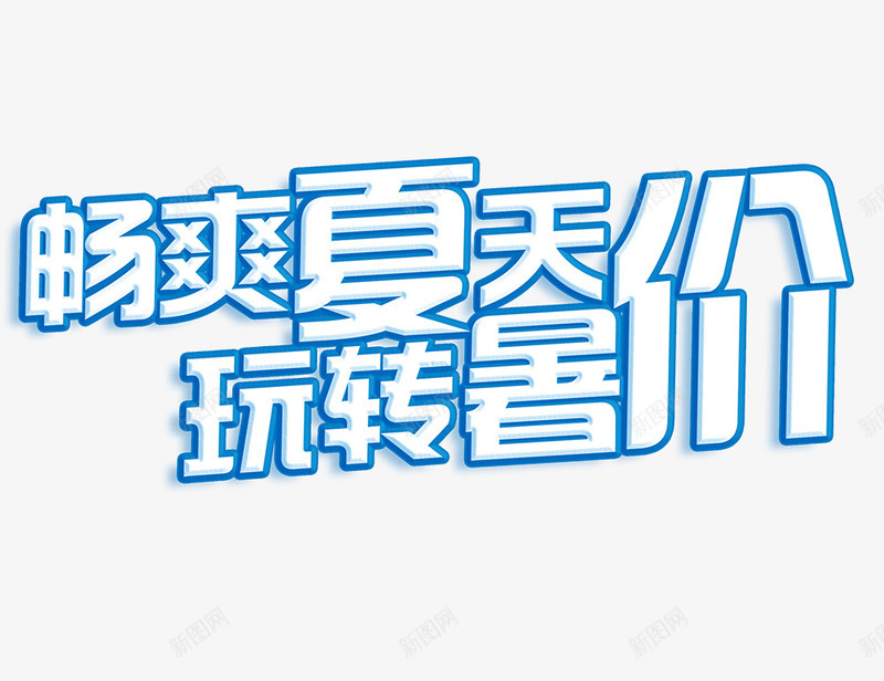 畅爽夏天玩转暑价png免抠素材_88icon https://88icon.com