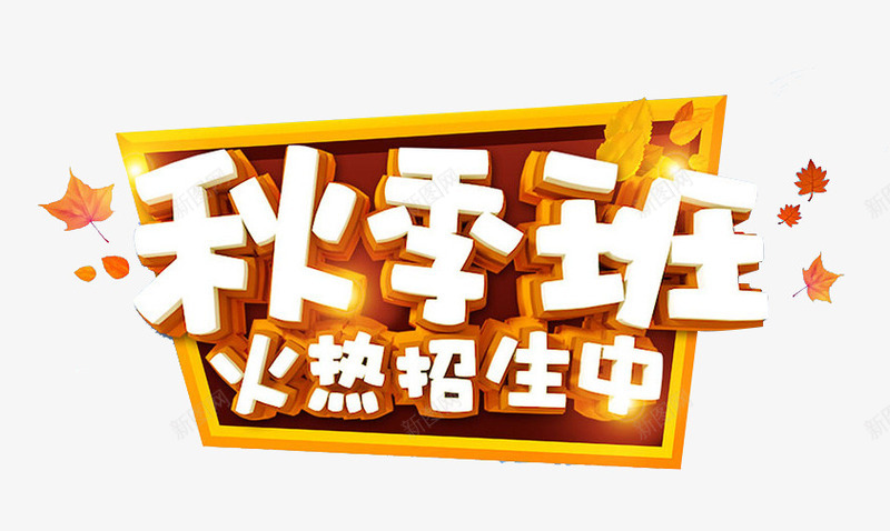 秋季班艺术字png免抠素材_88icon https://88icon.com 火热招生中 秋季宣传单 秋季招生 秋季招生DM单 秋季招生传单 秋季班 秋季班DM单 秋季班招生 秋季辅导班 艺术字