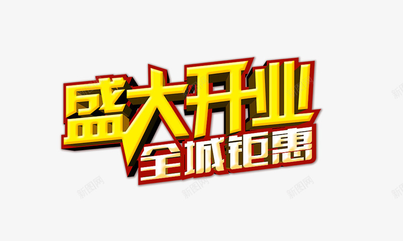 盛大开业全城钜惠png免抠素材_88icon https://88icon.com 全城钜惠 盛大开业 艺术字 金色字