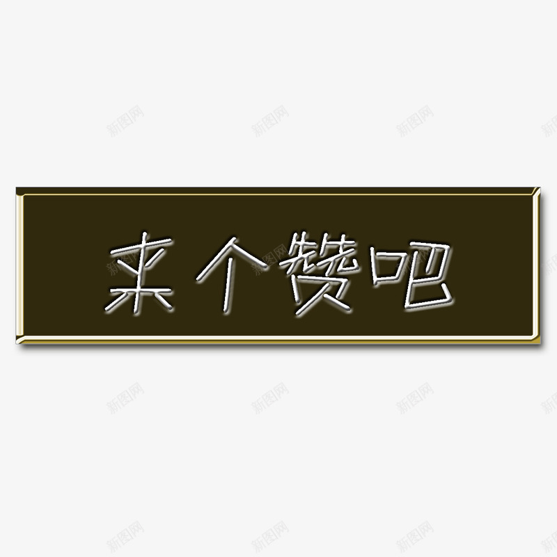方块按键psd免抠素材_88icon https://88icon.com 文字 方块 来个赞吧 游戏点赞按钮 点赞 点赞按钮 点赞按钮类型