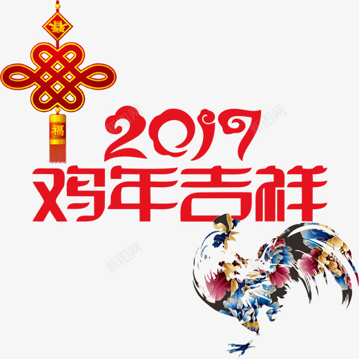 花公鸡贺岁片png免抠素材_88icon https://88icon.com 中国结 手绘花公鸡 祥云2017 红色图案 鸡年吉祥