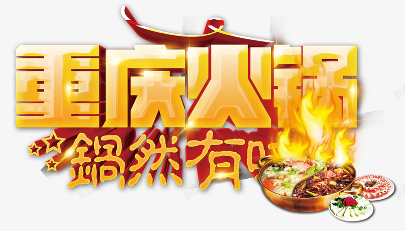 重庆火锅png免抠素材_88icon https://88icon.com 火锅 特色美食 艺术字 重庆