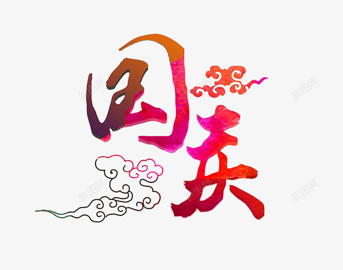 国庆png免抠素材_88icon https://88icon.com 101 中国风 国庆 国庆节 祥云 艺术字