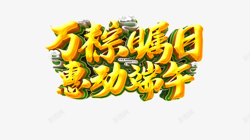 万粽瞩目惠动端午立体艺术字psd免抠素材_88icon https://88icon.com 万粽瞩目 惠动端午 祥云 金属艺术字