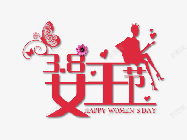三八妇女节png免抠素材_88icon https://88icon.com 38 女王节 艺术字 三八 妇女节 蝴蝶 剪纸 传统艺术