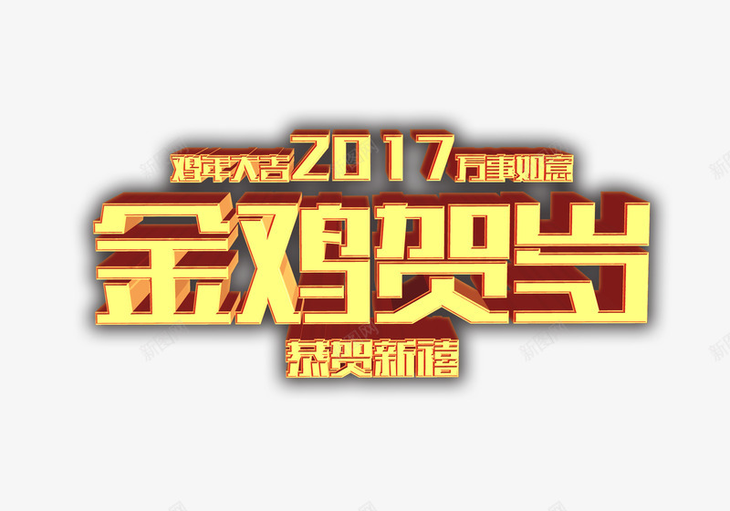 鸡年贺词png免抠素材_88icon https://88icon.com 2017鸡年素材 春节 春节图片 春节库 春节矢量图 春节素材 春节素材库 春节素材库图片 金鸡贺岁 鸡年 鸡年主题 鸡年图片 鸡年库 鸡年海报 鸡年矢量图 鸡年素材 鸡年素材库 鸡年素材库图片
