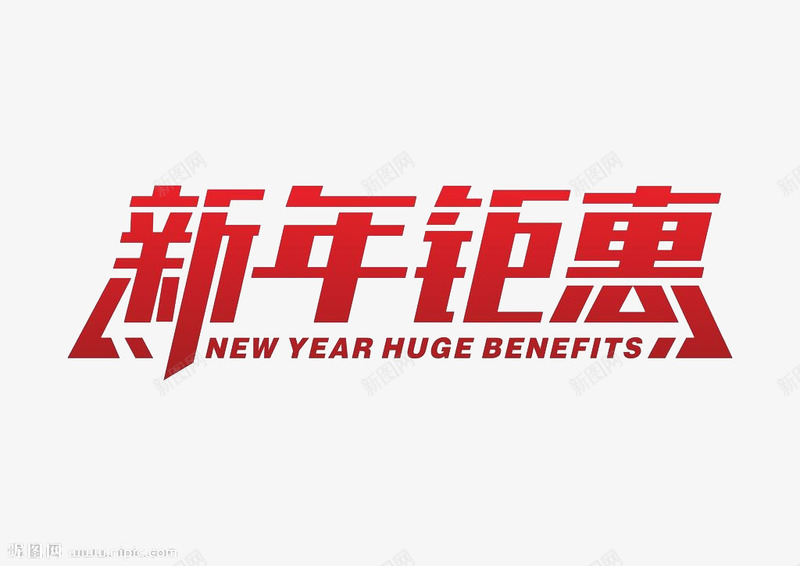 新年钜惠字体png免抠素材_88icon https://88icon.com 字体 新年字体 新年钜惠 活动