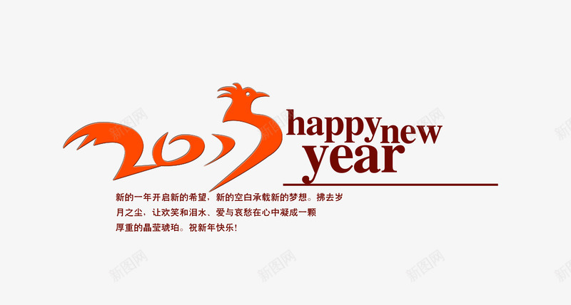 鸡年新年祝福艺术字png免抠素材_88icon https://88icon.com 新年 艺术字 鸡年