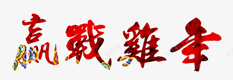 赢战鸡年png免抠素材_88icon https://88icon.com 2017鸡年 迎战鸡年 鸡年快乐