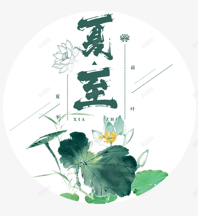 夏至水墨风图标psd分层图png免抠素材_88icon https://88icon.com 二十四节气 夏天来了 夏至 水墨荷花 水墨风图标 魅力夏天