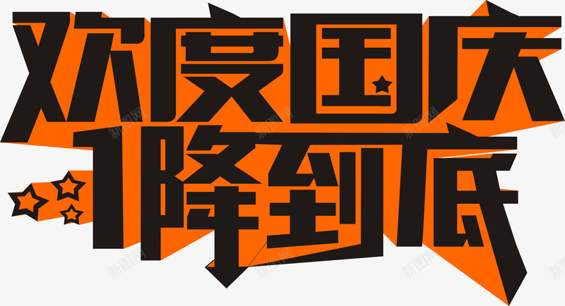 欢度国庆黄黑色立体字png免抠素材_88icon https://88icon.com 国庆 欢度 立体 黑色