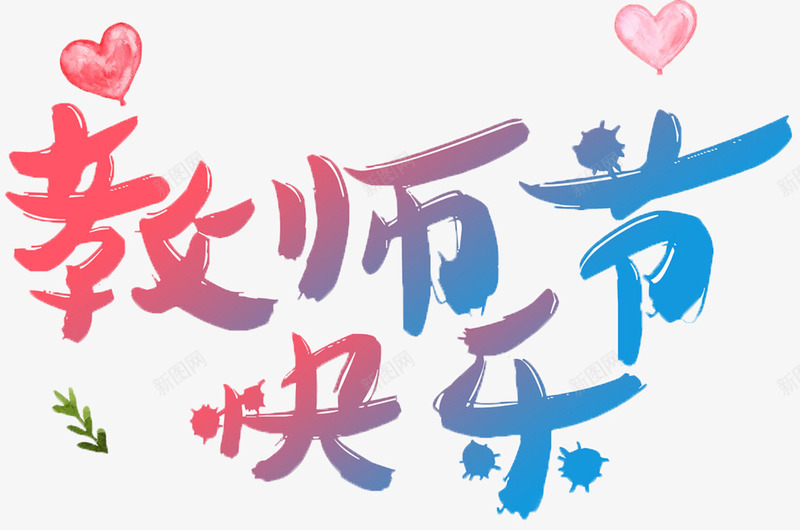 教师节快乐字体幼儿爱心png免抠素材_88icon https://88icon.com 字体 幼儿 快乐 教师节 爱心