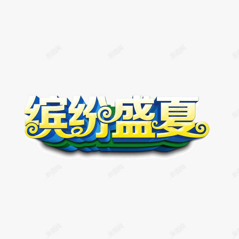 缤纷盛夏字体海报banner字体png免抠素材_88icon https://88icon.com 字体 缤纷盛夏