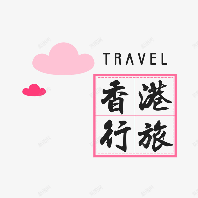 香港旅行矢量图ai免抠素材_88icon https://88icon.com 中华人民共和国香港特别行政区 中国香港 字体设计 旅行 矢量图 香港旅行