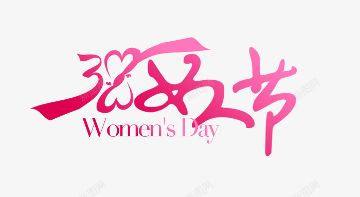 三八女人节艺术字png免抠素材_88icon https://88icon.com 三八 女人节 女人节艺术字 妇女节