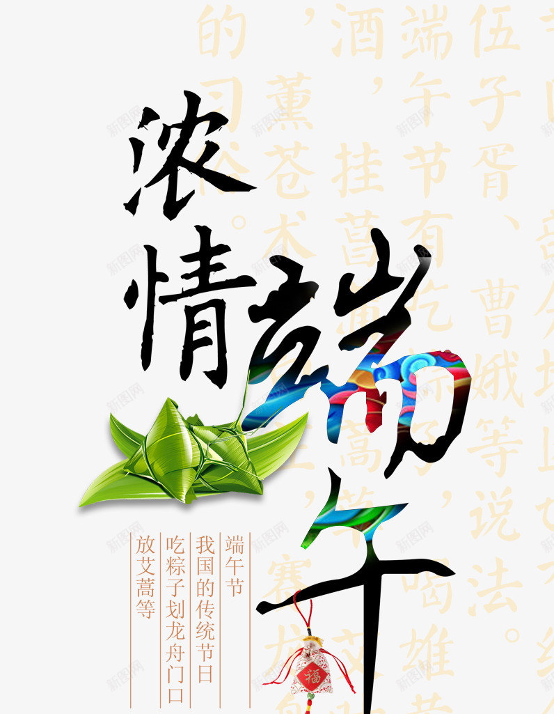 浓情端午艺术字png免抠素材_88icon https://88icon.com 端午 粽子