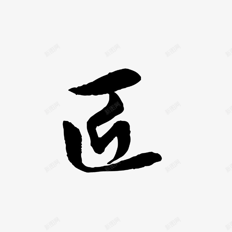 毛笔匠字创意png免抠素材_88icon https://88icon.com 书法创意 匠字 黑色字体