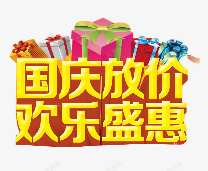 国庆放价艺术字png免抠素材_88icon https://88icon.com 十一国庆节 国庆 国庆放价艺术字 欢乐盛惠 节日元素