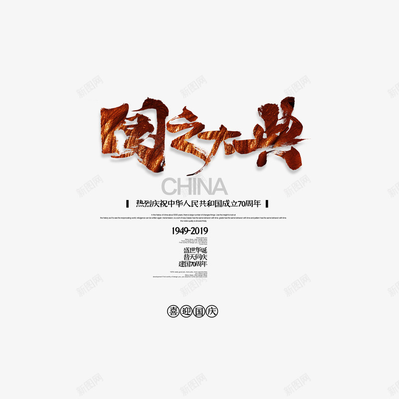 国之大典主标题艺术字元素psd免抠素材_88icon https://88icon.com 主标题 国之大典 国庆节 字体元素 艺术字