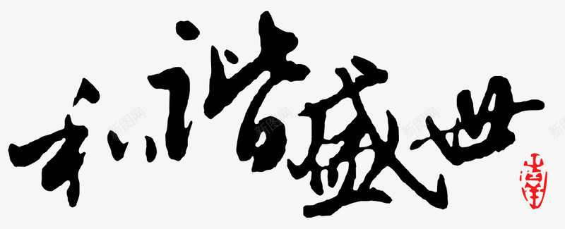 毛笔字和谐盛世png免抠素材_88icon https://88icon.com 和谐盛世 毛笔字 黑色