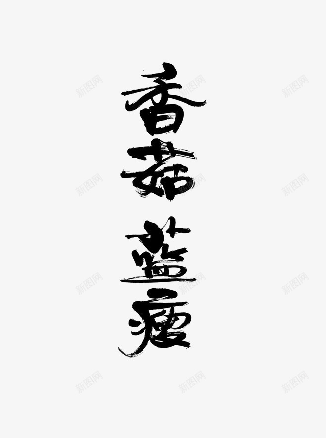 香菇蓝瘦png免抠素材_88icon https://88icon.com 中国风 毛笔字 艺术字 黑色