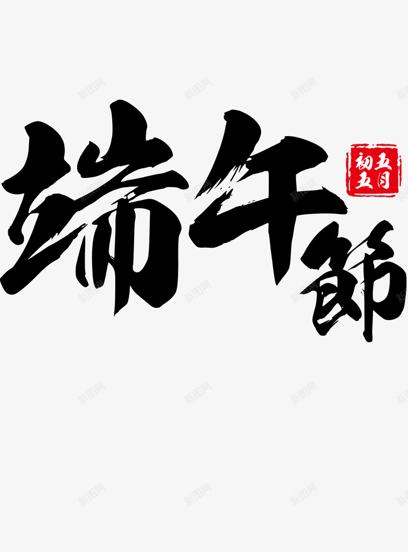 端午节psd免抠素材_88icon https://88icon.com 免扣 文字素材 端午节 毛笔字 艺术字 节日 粽子节 粽子龙舟 纪念 屈原