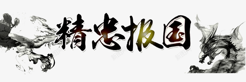 精忠报国水墨背景png免抠素材_88icon https://88icon.com 书法 书画 字画 毛笔字 精忠报国 艺术字