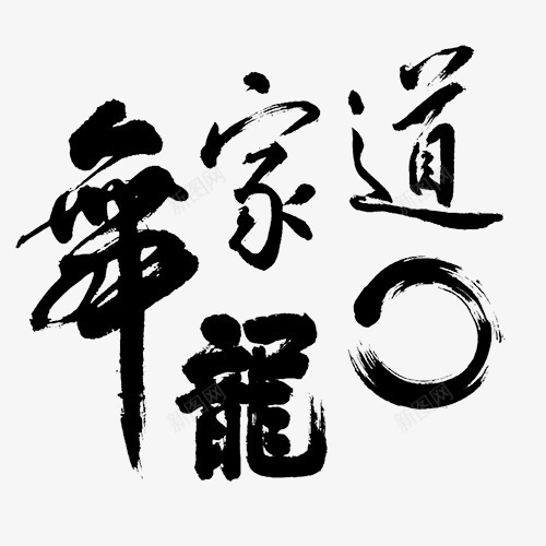 毛笔字画png免抠素材_88icon https://88icon.com 书法 收藏 毛笔字字体设计 毛笔字画免抠 毛笔字画免抠png 毛笔字艺术字设计 爱好 飞白