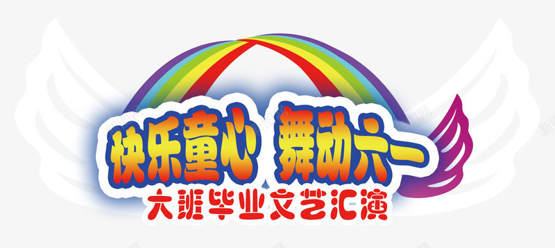 六一大班毕业文艺汇演psd免抠素材_88icon https://88icon.com 六一 文艺汇演 毕业 演出