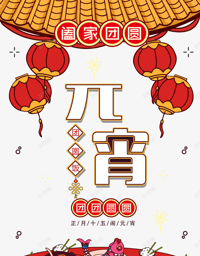 元宵阖家团圆psd免抠素材_88icon https://88icon.com 传统 元宵节 卡通 团圆饭 正月十五 灯笼 过年