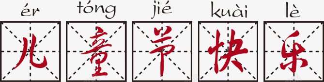 儿童节快乐田字格png免抠素材_88icon https://88icon.com 儿童节 六一儿童节 写字方格 四分格生字本模板 快乐 方格字 方格纸 汉字拼音卡 田字格 田字格 米字格练习本 虚线田字格