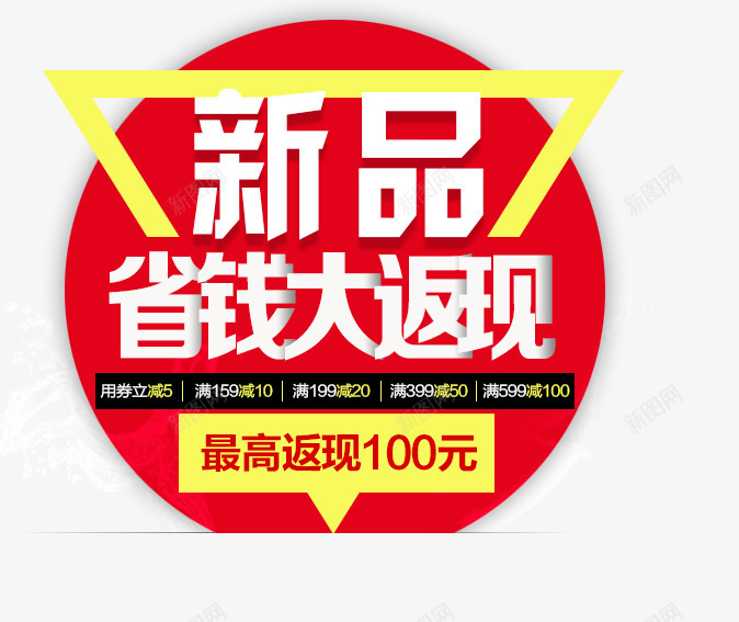 新品省钱返现png免抠素材_88icon https://88icon.com 几何 扁平 新品 标签 省钱 红色 返现