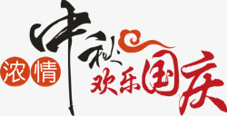 中秋欢乐国庆png图片下载 中秋欢乐国庆素材