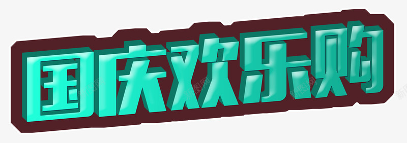 国庆欢乐购png免抠素材_88icon https://88icon.com 101 国庆欢乐购 国庆节 立体字 艺术字