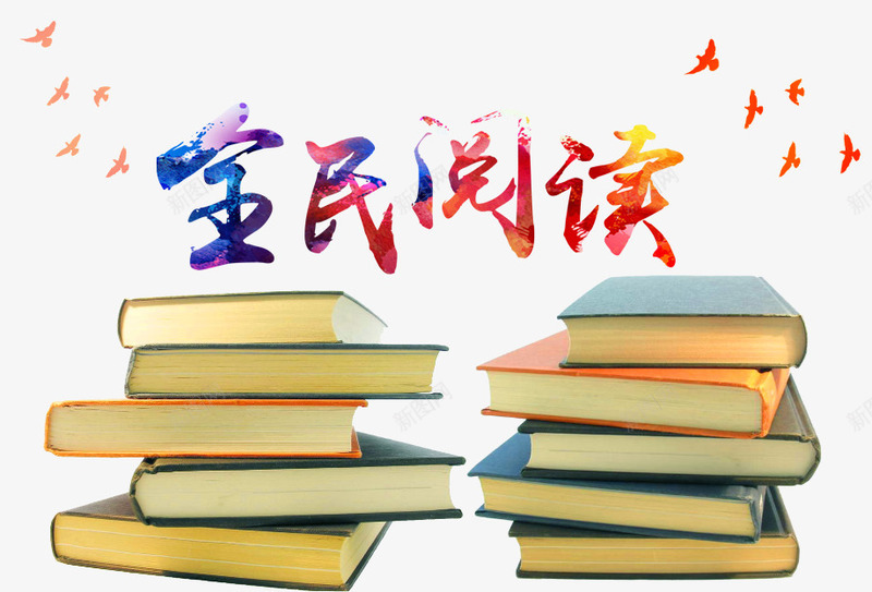 全民阅读psd免抠素材_88icon https://88icon.com 书 书本 字 学习 纸 读书 阅读